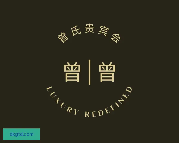 发现曾氏贵宾会