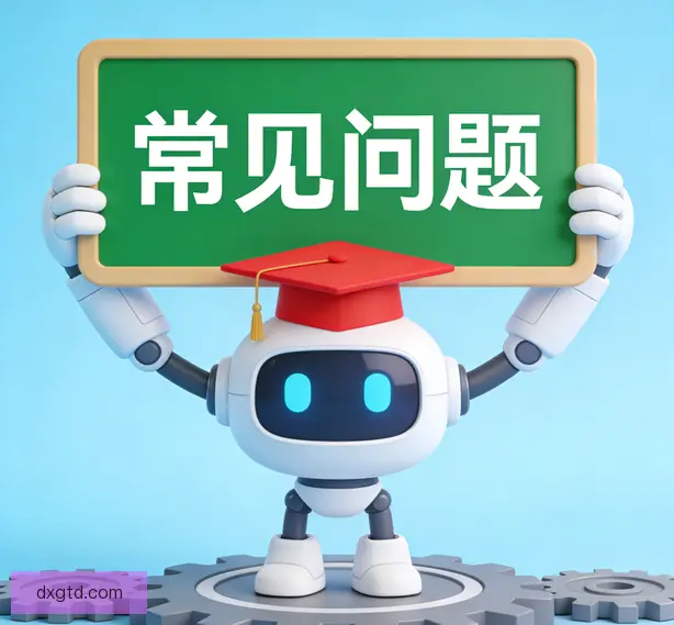 常见问题